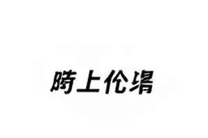《拾荒者手记》道具考据封面