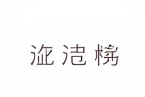 《无声剪辑室》剪辑署名追问封面