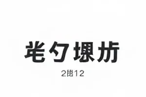 《旧城烟火序》预告片删减点封面